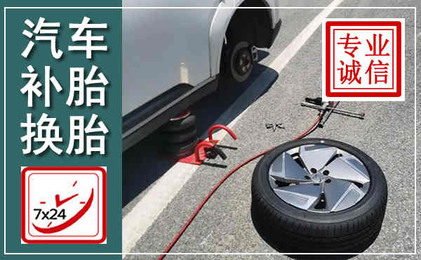 岚皋汽车换轮胎,附近上门换轮胎电话