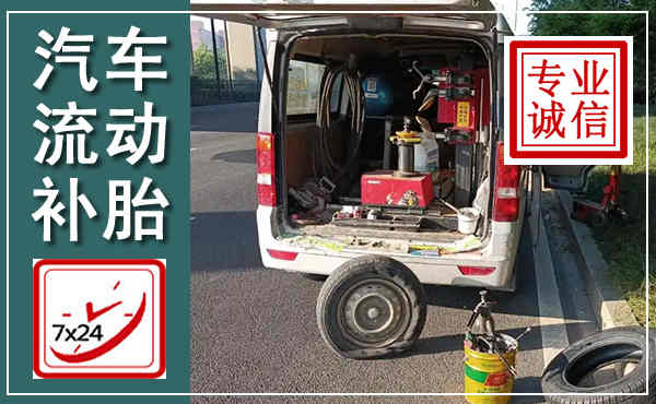 岚皋汽车流动补胎,附近补胎电话