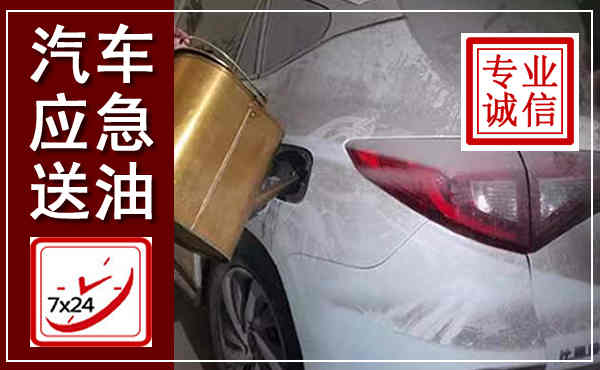 岚皋汽车送油救援,附近上门送油电话