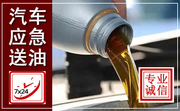 岚皋汽车送燃油救援,附近上门送燃油电话