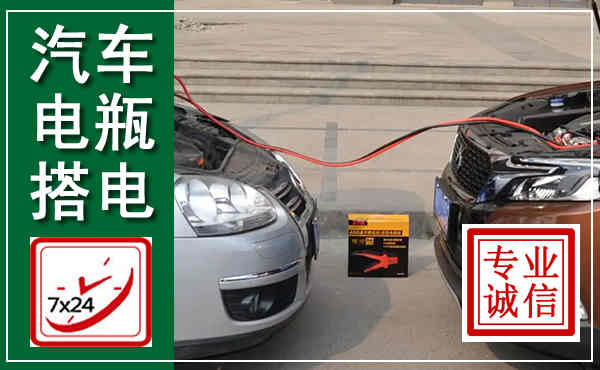 岚皋汽车搭电,附近电瓶搭电救援电话