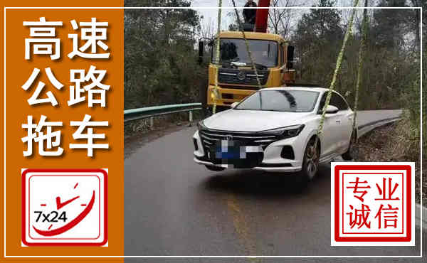 岚皋高速公路拖车,附近高速公路拖车救援电话