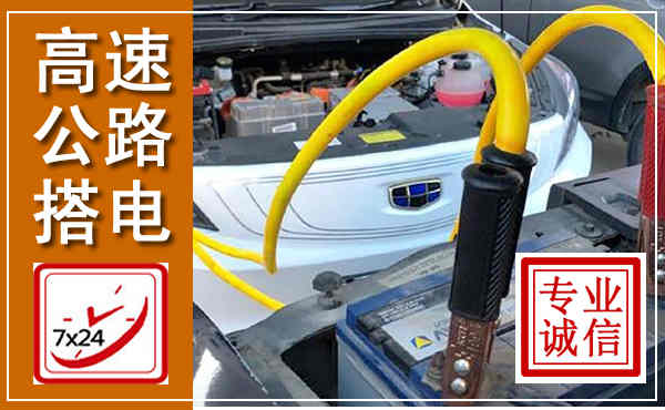 岚皋高速公路汽车搭电,中途电瓶维修电话