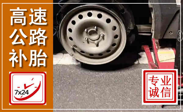 岚皋高速公路流动补胎,汽车换轮胎电话