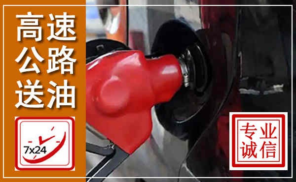 岚皋高速公路汽车送油,汽车救援送油电话